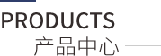 產品展示